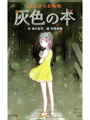 cover image of よみがえる怪談　灰色の本
